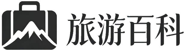 旅游百科
